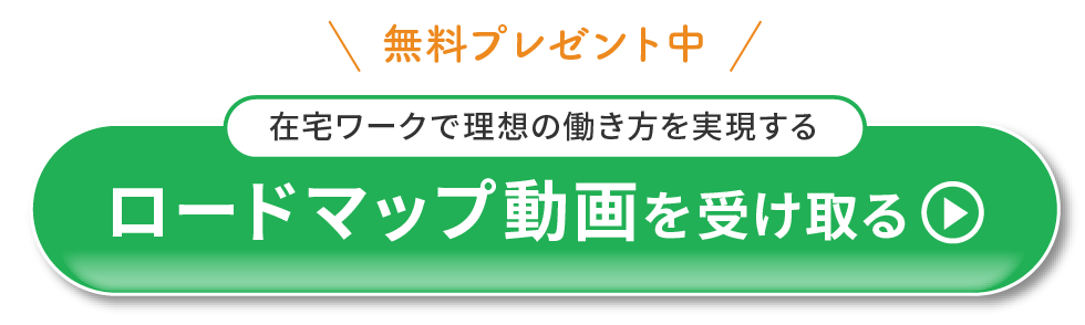 ロードマップ動画を受け取る