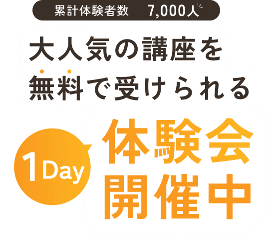 大人気の講座を無料で受けられる体験会開催中