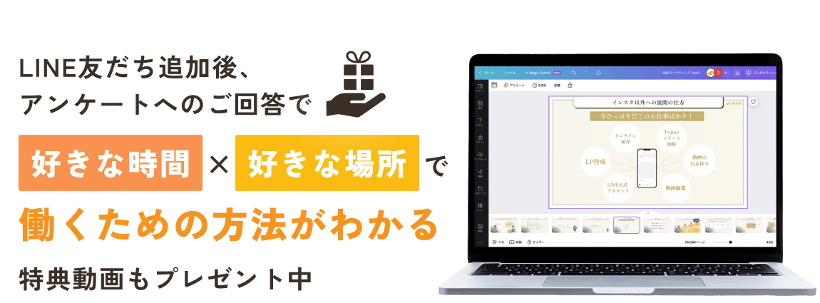 LINE友だち追加後、アンケートへのご回答で好きな時間好きな場所で働くための方法がわかる特典動画もプレゼント中