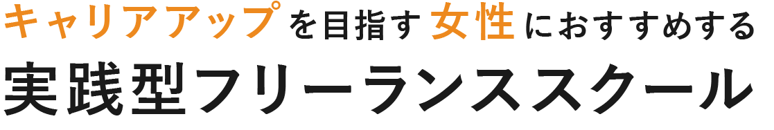 キャリアアップを目指す女性におすすめする実践型フリーランススクール