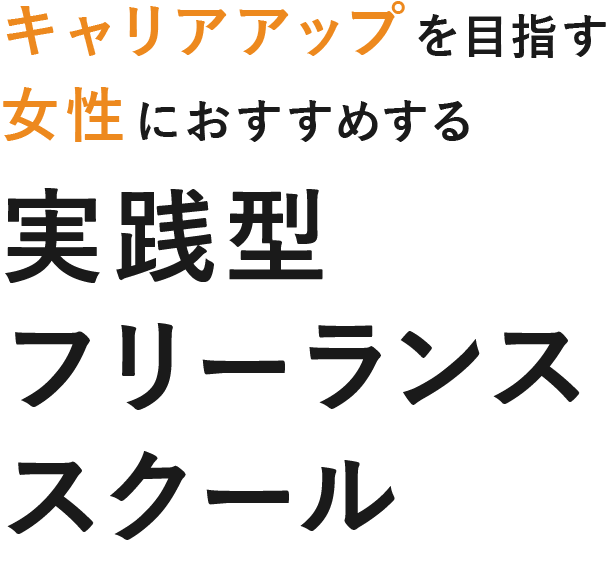キャリアアップを目指す女性におすすめする実践型フリーランススクール