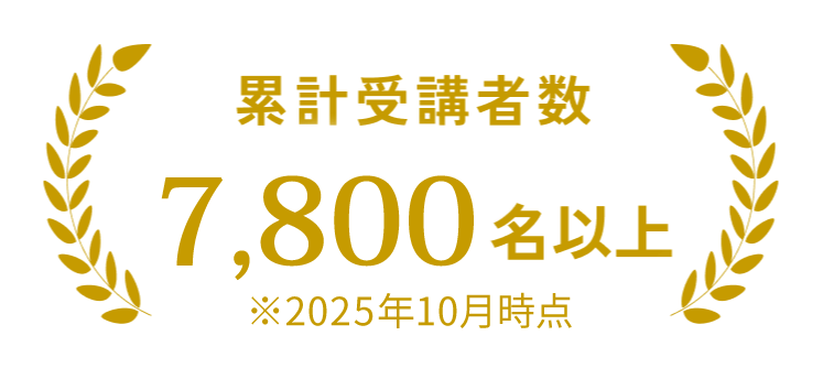 累計受講者数5300名以上